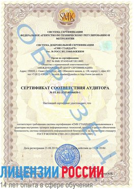 Образец сертификата соответствия аудитора №ST.RU.EXP.00006030-1 Березовка Сертификат ISO 27001